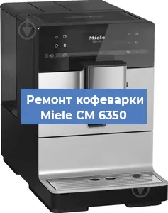 Замена | Ремонт мультиклапана на кофемашине Miele CM 6350 в Ижевске